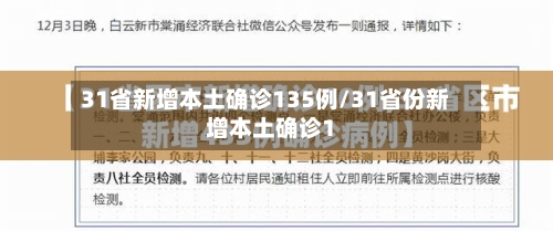 31省新增本土确诊135例/31省份新增本土确诊1-第3张图片