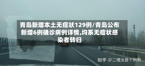 青岛新增本土无症状129例/青岛公布新增6例确诊病例详情,均系无症状感染者转归