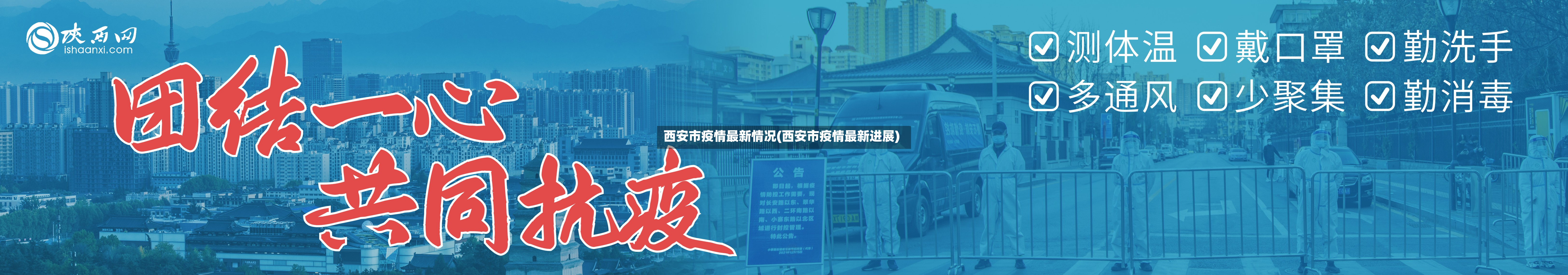 西安市疫情最新情况(西安市疫情最新进展)-第2张图片