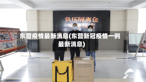 东营疫情最新消息(东营新冠疫情一例最新消息)