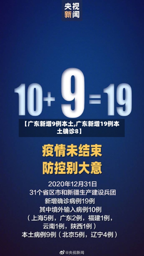 【广东新增9例本土,广东新增19例本土确诊8】