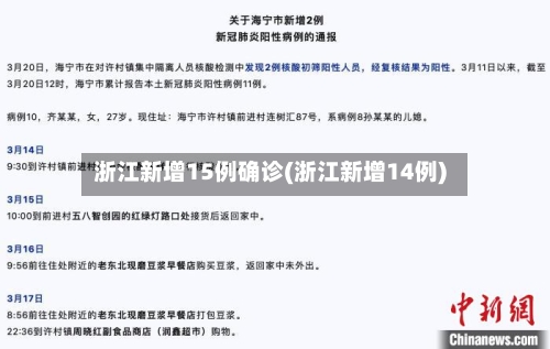 浙江新增15例确诊(浙江新增14例)