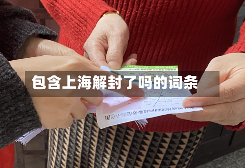 包含上海解封了吗的词条-第3张图片