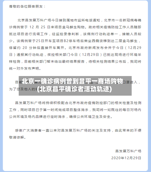 北京一确诊病例曾到昌平一商场购物(北京昌平确诊者活动轨迹)
