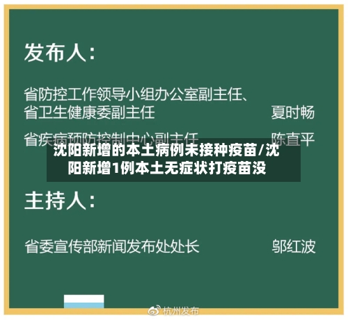 沈阳新增的本土病例未接种疫苗/沈阳新增1例本土无症状打疫苗没-第3张图片