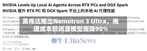 英伟达推出Nemotron 3 Ultra，推理成本较闭源模型骤降90%-第2张图片