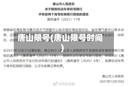 唐山限号(唐山限号时间)-第2张图片