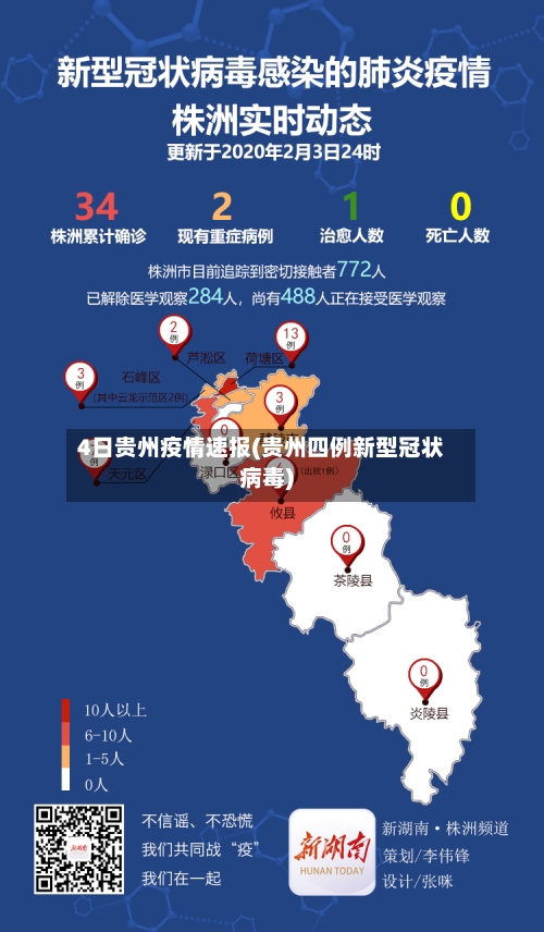 4日贵州疫情速报(贵州四例新型冠状病毒)-第2张图片
