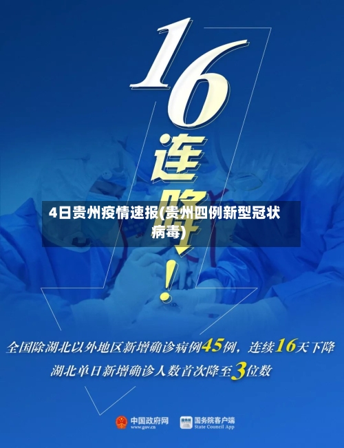 4日贵州疫情速报(贵州四例新型冠状病毒)