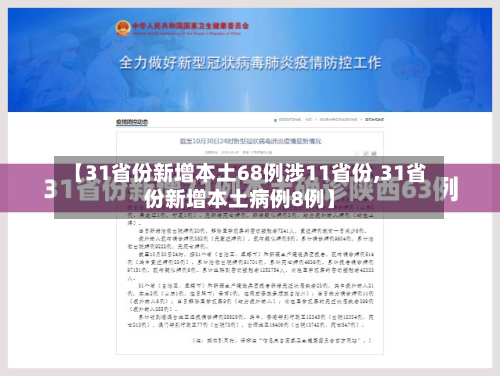 【31省份新增本土68例涉11省份,31省份新增本土病例8例】-第2张图片
