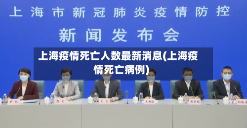 上海疫情死亡人数最新消息(上海疫情死亡病例)-第3张图片