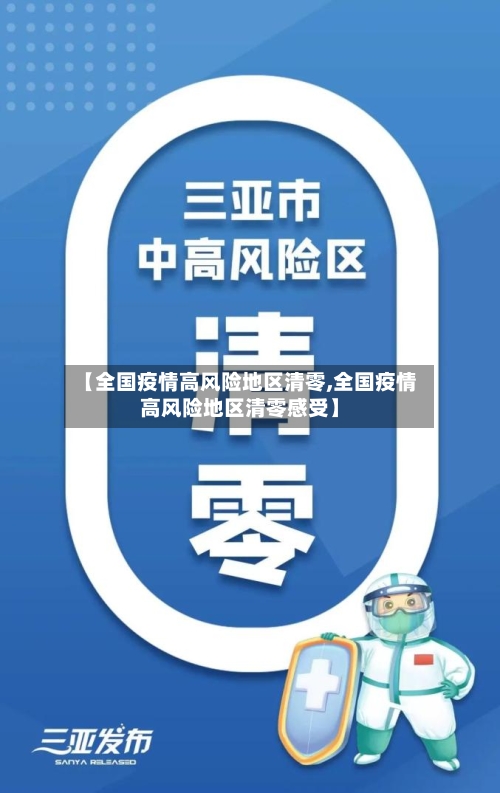 【全国疫情高风险地区清零,全国疫情高风险地区清零感受】