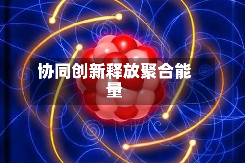 协同创新释放聚合能量