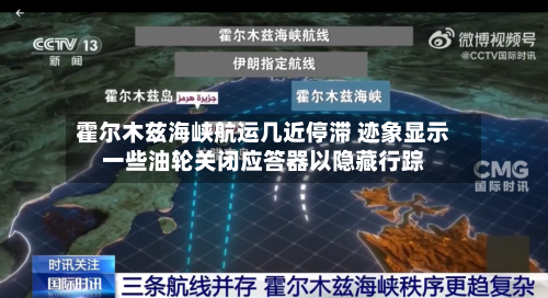 霍尔木兹海峡航运几近停滞 迹象显示一些油轮关闭应答器以隐藏行踪-第3张图片