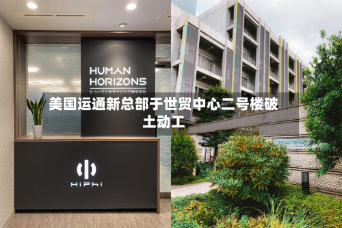 美国运通新总部于世贸中心二号楼破土动工-第2张图片