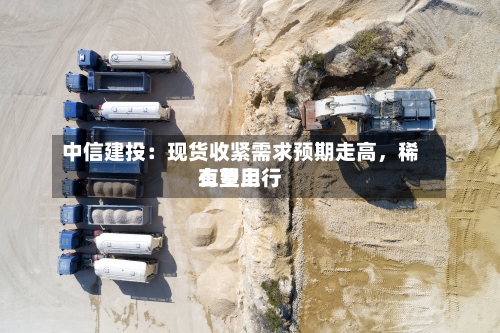中信建投：现货收紧需求预期走高，稀土费用有望上行-第2张图片