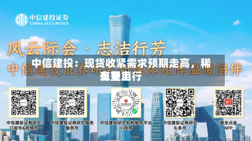 中信建投：现货收紧需求预期走高，稀土费用有望上行