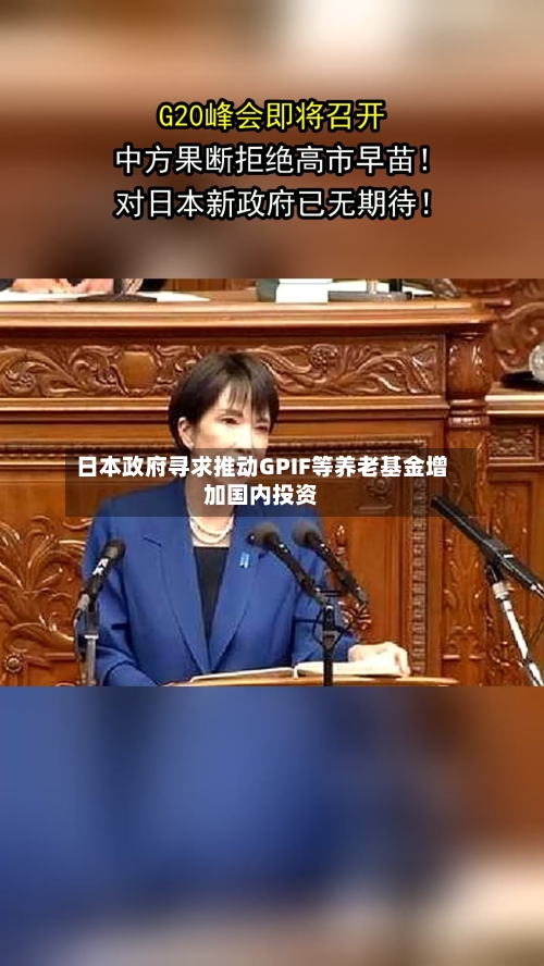 日本政府寻求推动GPIF等养老基金增加国内投资-第3张图片