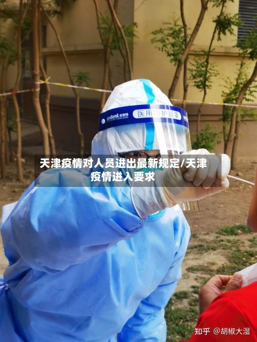 天津疫情对人员进出最新规定/天津疫情进入要求