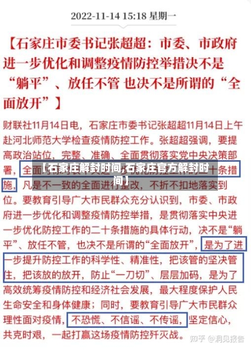 【石家庄解封时间,石家庄官方解封时间】-第2张图片
