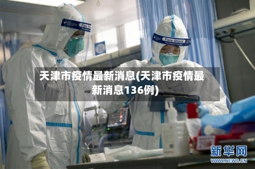 天津市疫情最新消息(天津市疫情最新消息136例)
