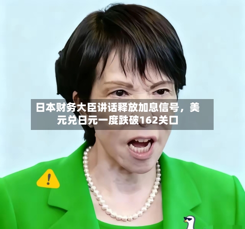 日本财务大臣讲话释放加息信号，美元兑日元一度跌破162关口-第2张图片