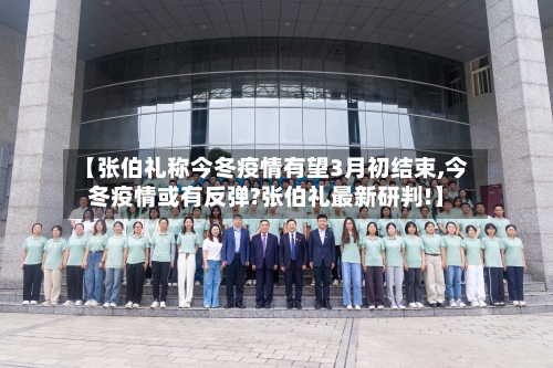 【张伯礼称今冬疫情有望3月初结束,今冬疫情或有反弹?张伯礼最新研判!】