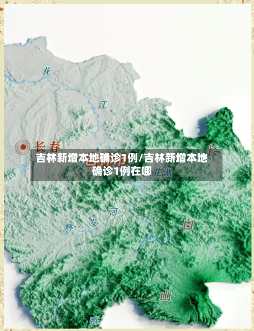 吉林新增本地确诊1例/吉林新增本地确诊1例在哪-第2张图片
