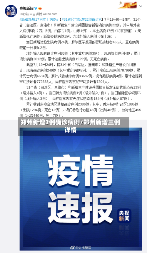 郑州新增3例确诊病例/郑州新增三例详情