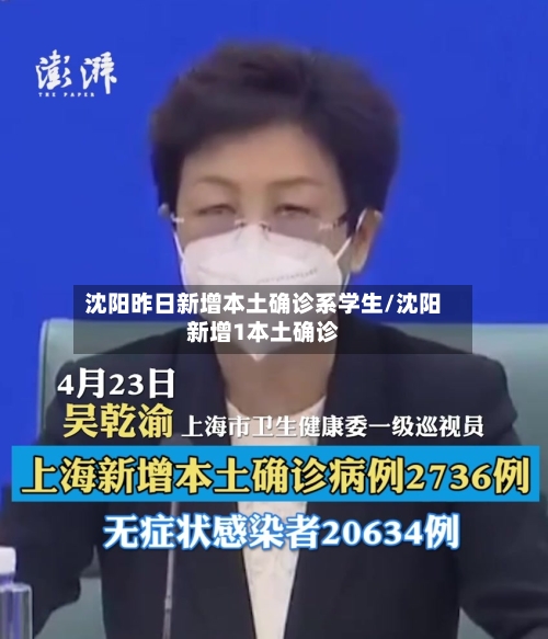 沈阳昨日新增本土确诊系学生/沈阳新增1本土确诊-第3张图片