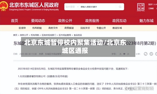 北京东城暂停校内聚集活动/北京东城区通报
