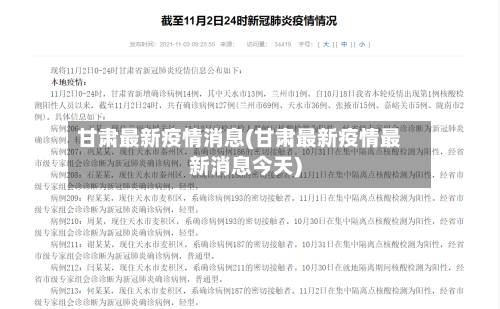 甘肃最新疫情消息(甘肃最新疫情最新消息今天)