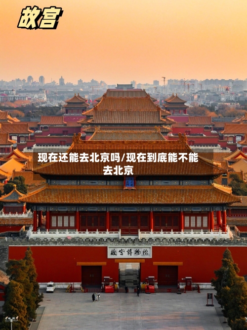 现在还能去北京吗/现在到底能不能去北京-第2张图片