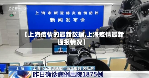 【上海疫情的最新数据,上海疫情最新通报情况】