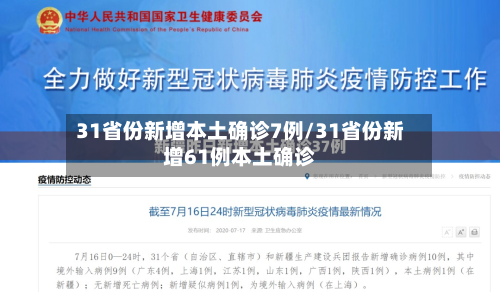 31省份新增本土确诊7例/31省份新增61例本土确诊