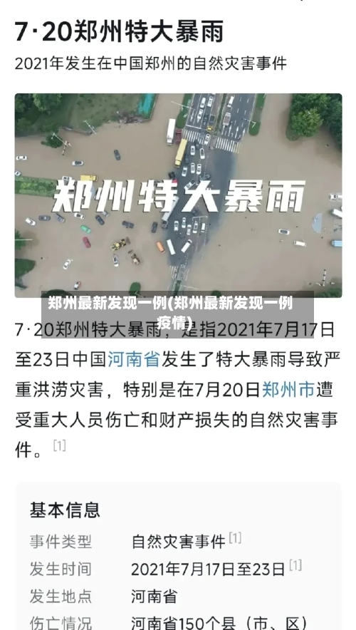 郑州最新发现一例(郑州最新发现一例疫情)-第3张图片