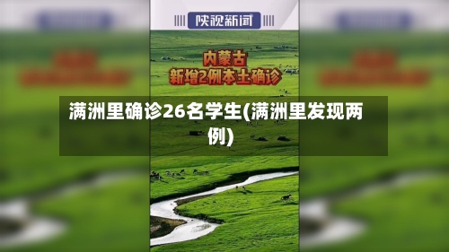 满洲里确诊26名学生(满洲里发现两例)-第1张图片