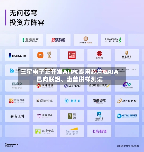 三星电子正开发AI PC专用芯片GAIA 已向联想、惠普供样测试