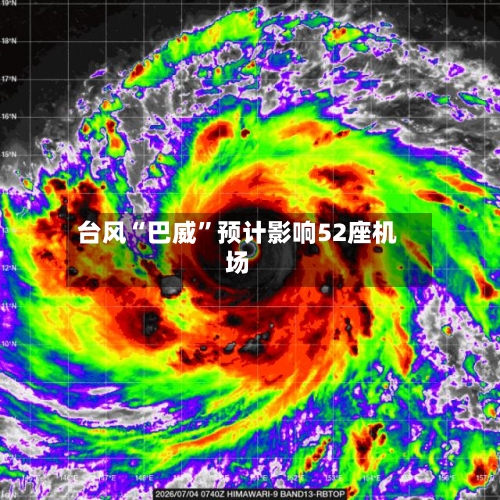 台风“巴威”预计影响52座机场