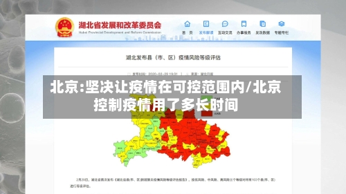 北京:坚决让疫情在可控范围内/北京控制疫情用了多长时间-第2张图片
