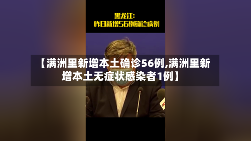 【满洲里新增本土确诊56例,满洲里新增本土无症状感染者1例】