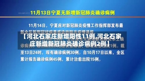【河北石家庄新增阳性11例,河北石家庄新增新冠肺炎确诊病例2例】