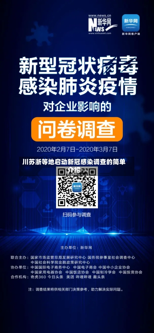 川苏浙等地启动新冠感染调查的简单介绍-第2张图片