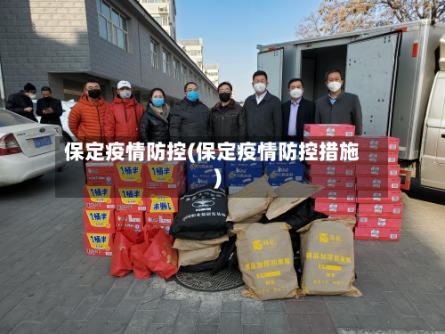 保定疫情防控(保定疫情防控措施)-第2张图片