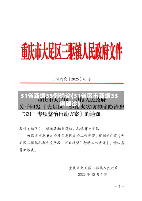 31省新增35例确诊(31省区市新增33例确诊)
