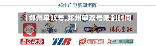 【郑州单双号,郑州单双号限制时间】