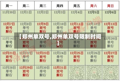 【郑州单双号,郑州单双号限制时间】-第2张图片