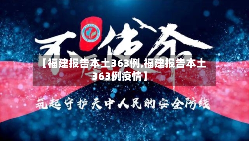 【福建报告本土363例,福建报告本土363例疫情】