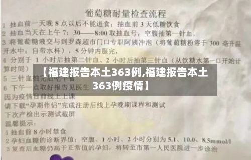 【福建报告本土363例,福建报告本土363例疫情】-第2张图片