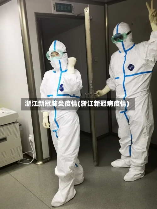 浙江新冠肺炎疫情(浙江新冠病疫情)-第2张图片